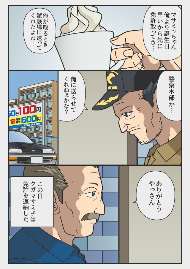 「返納する」
『返納デイズ』
伝説のトラックドライバー 免許を返納するまでの物語
電子書籍 Amazonキンドルにて 無料リリース中☆ #返納デイズ再