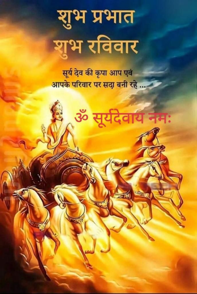 सूर्य देव का आशीर्वाद आप सभी पर सदैव बना रहें l 🙂 #जय_सूर्य_देव 🌺 #शुभ_प्रभात_Xfamily ☀️ ❣️