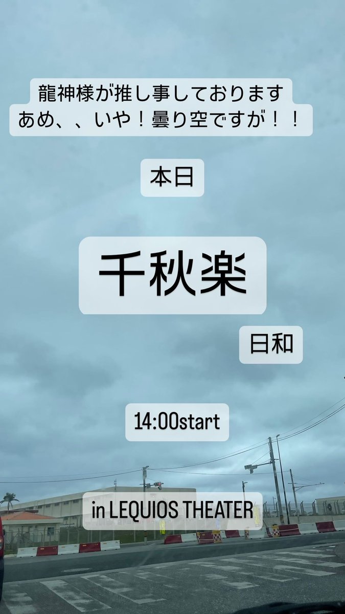 昨日、無事に初日を迎え、お客様からの心あたたまるご感想や、声援を直に頂き、ほっと安心しつつ、嬉しさですでに胸がいっぱいの今日この頃。

ご来場頂いた皆様、誠にありがとうございました！！
皆様から頂いた声援を力に、本日の千秋楽も気合いを入れてぶっ飛ばしていきたいと思います！