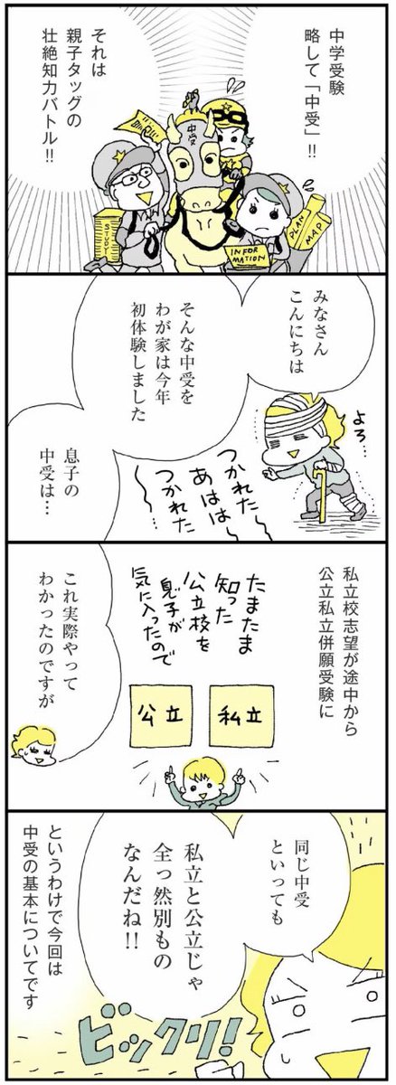 中学受験の基本の仕組みについて描きました。中受をするか迷う人、公立か私立か迷う人はぜひ参考にどうぞ。

マンガのつづきは↓
https://t.co/G5B954sOgm 