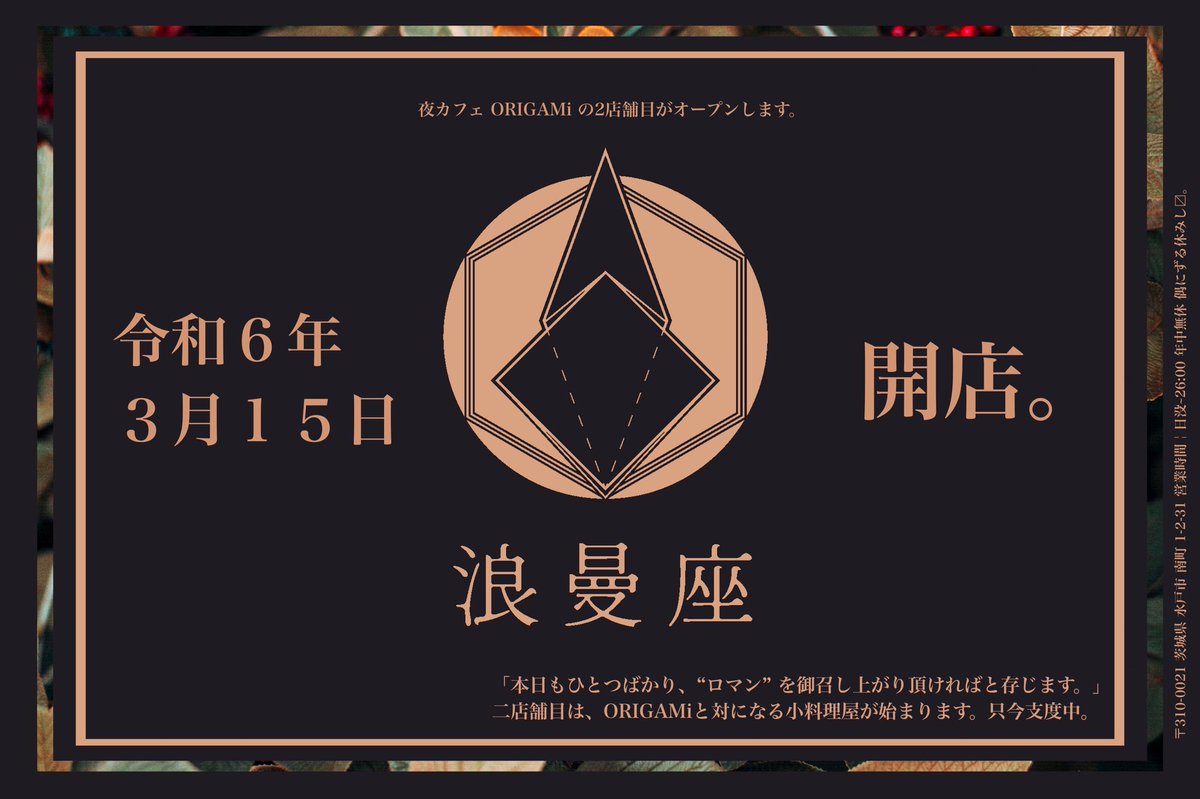 origami_mito's tweet image. ￤新店オープンの御案内
⠀
平素は格別のお引き立てを賜り厚く御礼申し上げます。
此度、令和6年3月15日よりORIGAMiと対を成す新店として「#浪曼座 (読み:ろまんざ)」を開店する運びと相成りました。
初心に還り日々精進する所存でございます。

令和6年2月26日 大安 畏

代表 ひかる