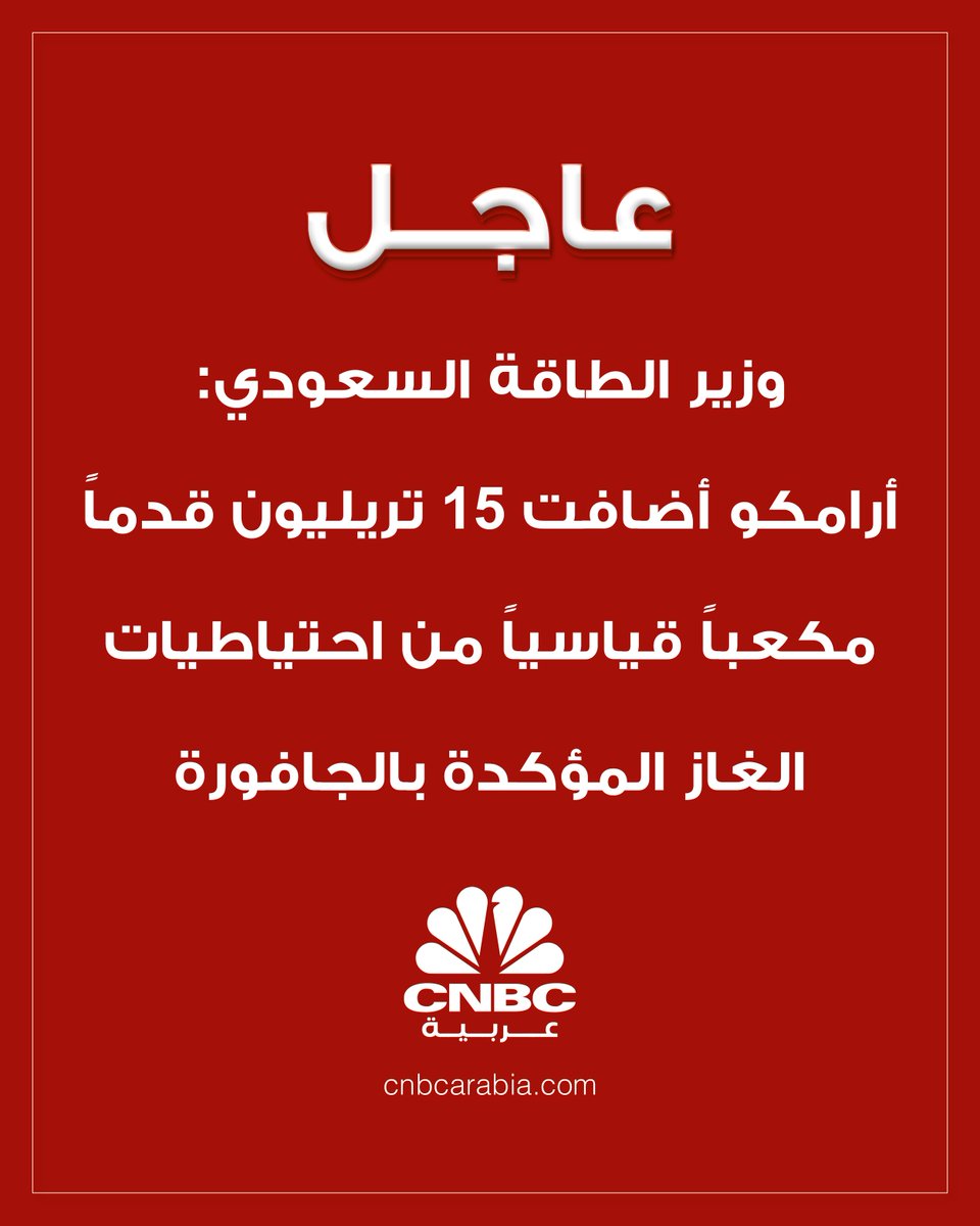 CNBCArabia's tweet photo. وزير الطاقة السعودي:

- #أرامكو أضافت 15 تريليون قدماً مكعباً قياسياً من احتياطيات الغاز المؤكدة في الجافورة

- الاحتياطيات في حقل الجافورة أصبحت تقدر بحوالي 229 تريليون قدم مكعبة قياسية من الغاز و75 مليار برميل من المكثفات

#عاجل| https://t.co/ArpsFeuTkT