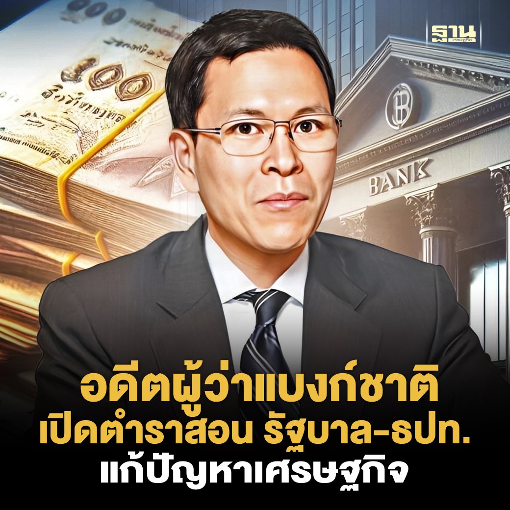 Thansettakij's tweet photo. ดร.วิรไท สันติประภพ อดีตผู้ว่าการธนาคารแห่งประเทศไทย (ธปท.) ได้โพสต์เฟสบุ๊ก "Veerathai Santiprabhob" เรื่อง "นโยบายการเงินไม่ใช่ยาเฉพาะทาง" เพื่ออธิบายถึงหลักการในการดำเนินนโยบายการเงิน ปัญหาเศรษฐกิจของไทยที่กำลังเผชิญอยู่ และข้อเสนอแนะในการแก้ไขปัญหา 

https://t.co/avUYR7ocb0 https://t.co/nVHd7iurZr