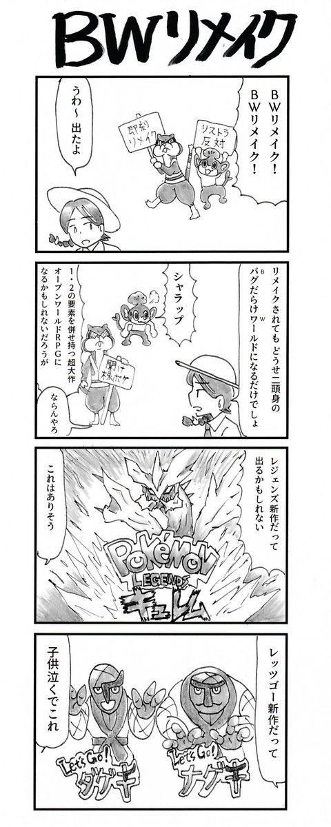 ４コマ『BWリメイク』 #ポケモンプレゼンツ #PokémonDay