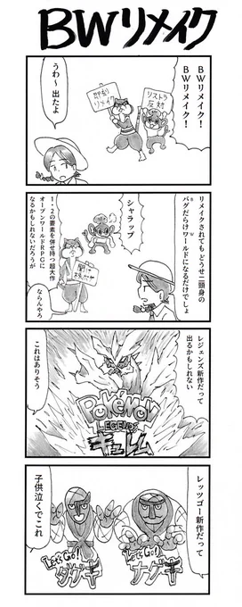 4コマ『BWリメイク』 #ポケモンプレゼンツ #PokémonDay 