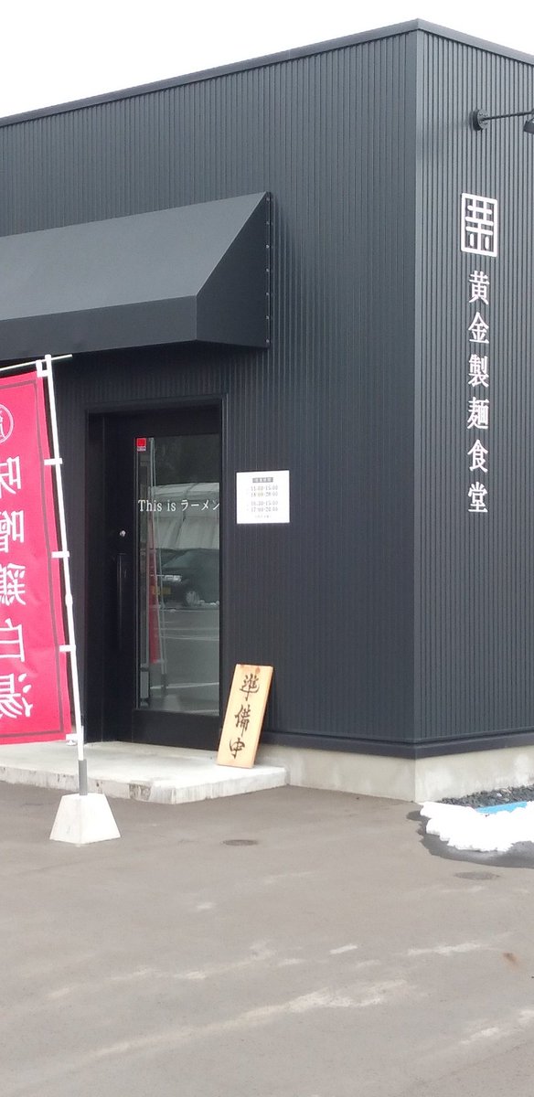 113uWY8ile8wppT's tweet image. The ramen shop in Kitakami City, Iwate Prefecture also has a noodle factory, and it's delicious and reasonably priced, making it a ramen shop that you'll want to visit again and again.🤤
#ramen
#kitakami
#koganeseimen
#黄金製麺工場
#岩手ラーメン