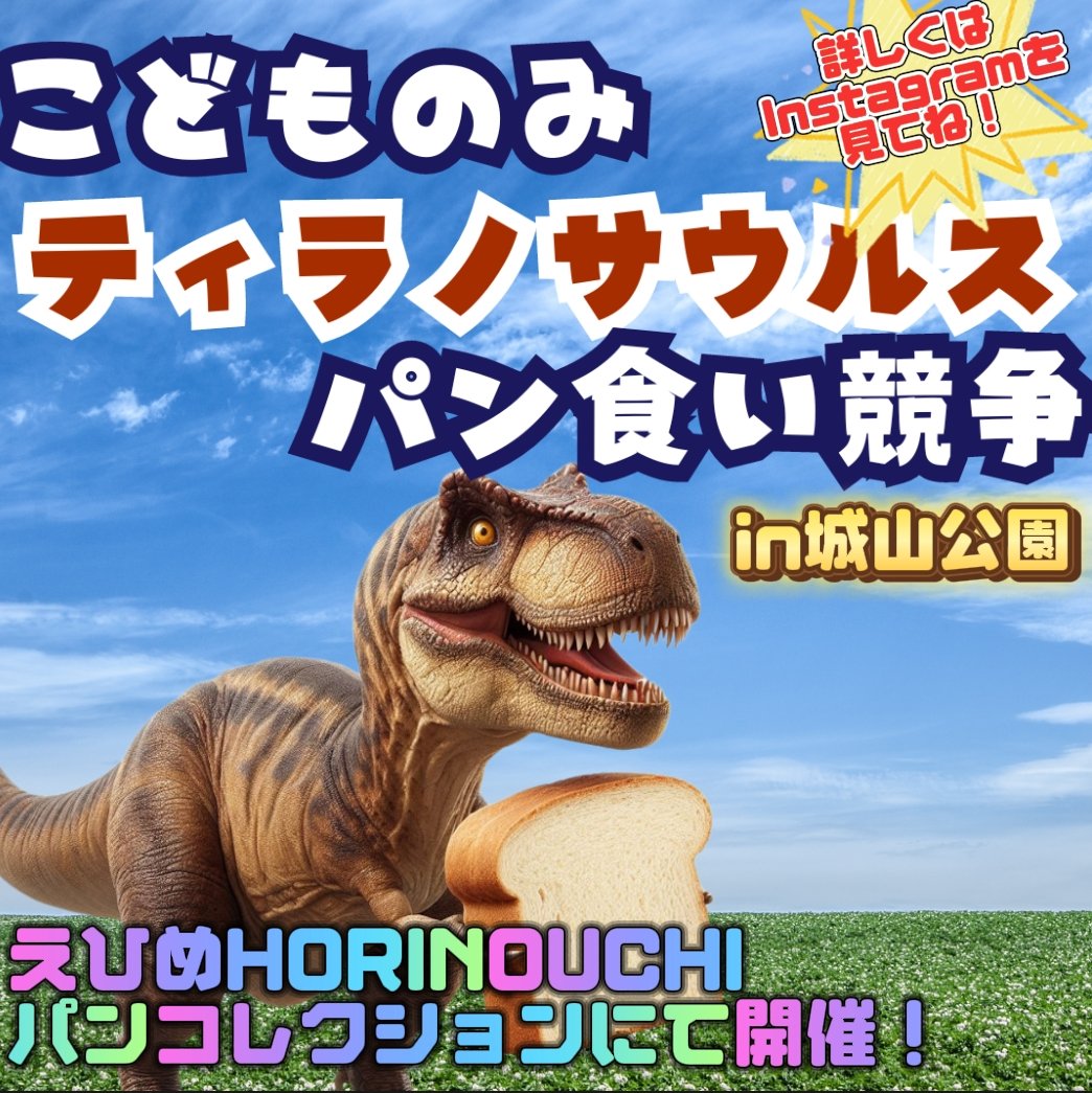 jurassicrace's tweet photo. 2024.3.10子供ティラノサウルスのみ参加の「パン食い競争」が開催します🎊

限定50名まで募集！
この機会に可愛い子供ティラノサウルスを見に来てくださいね🦖

詳細はこちら🐦
↓
https://t.co/UXDpKNprUT

#パンコレクション
#愛媛
#ティラノサウルスレース
#城山公園
#パン食い競争 
#イベント https://t.co/95Mmu8rCKY