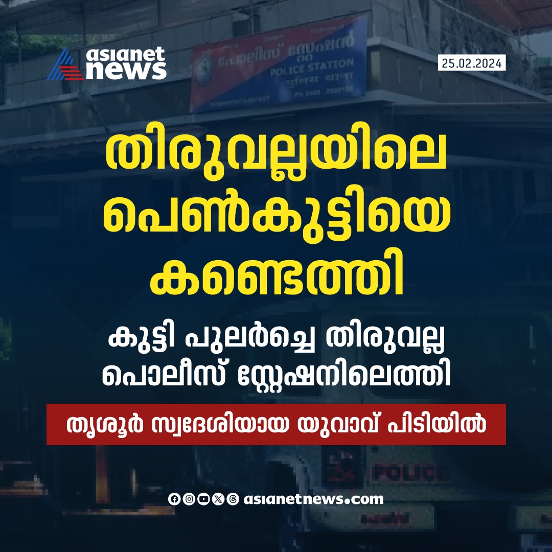 AsianetNewsML's tweet image. തിരുവല്ലയിൽ നിന്നും കാണാതായ പെൺകുട്ടിയെ കണ്ടെത്തി 
🔗 tinyurl.com/mwwd3pvr 
#GirlMissing #Thiruvalla