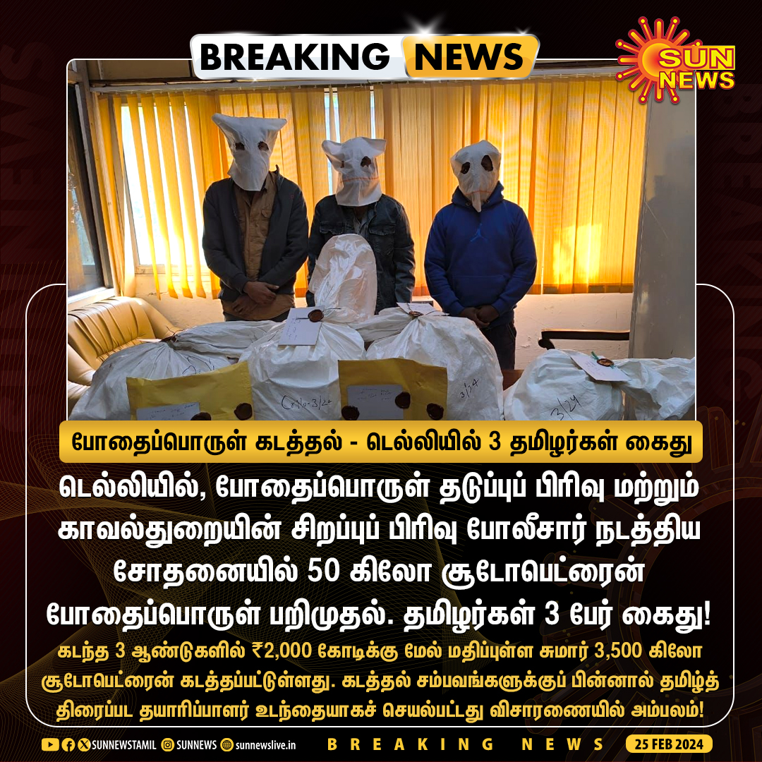 sunnewstamil's tweet image. #BREAKING | போதைப்பொருள் கடத்தல் - டெல்லியில் 3 தமிழர்கள் கைது!

கடத்தல் சம்பவங்களுக்குப் பின்னால் தமிழ்த் திரைப்பட தயாரிப்பாளர் உடந்தையாகச் செயல்பட்டது விசாரணையில் அம்பலம்!

#SunNews | #NarcoticsControl | #Delhi