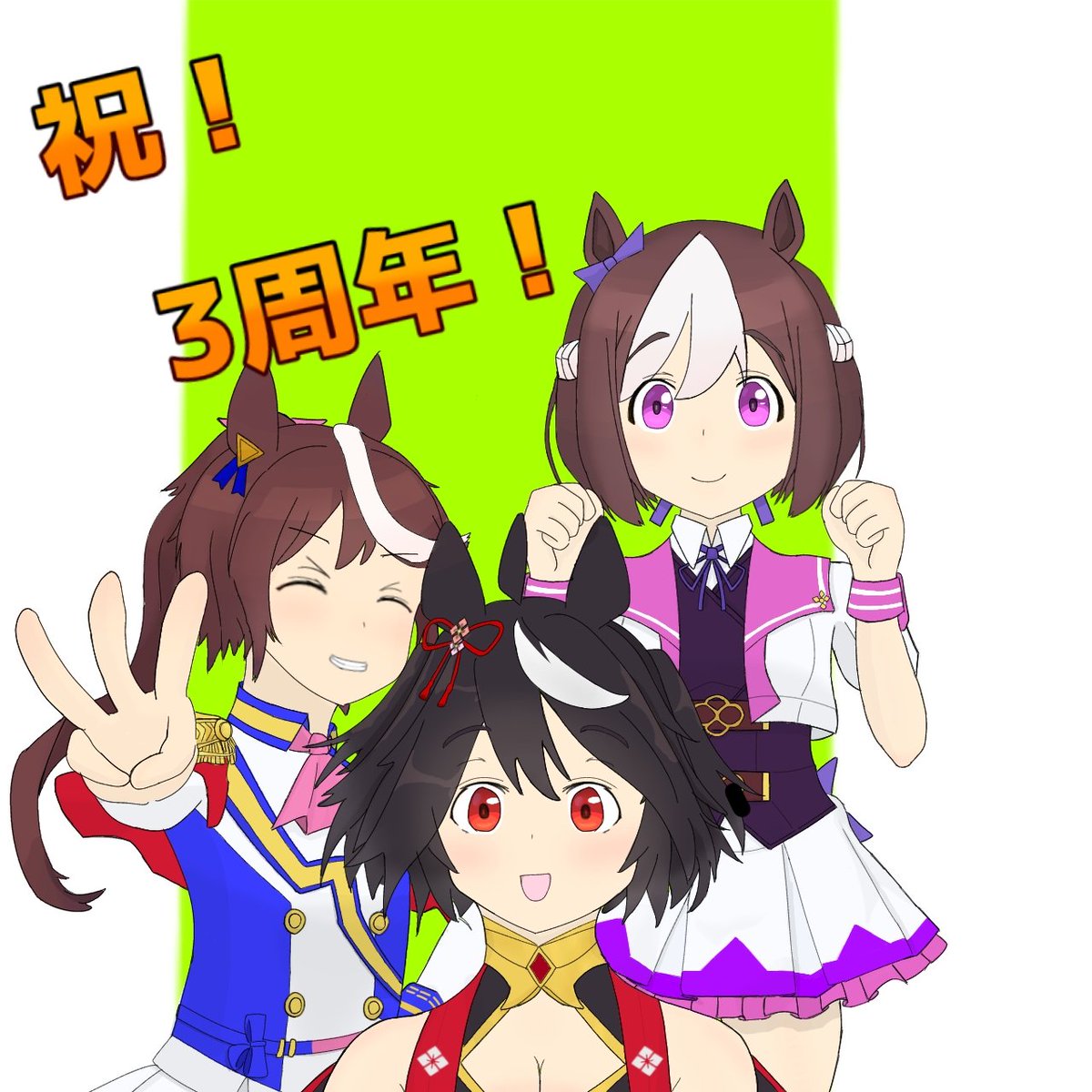遅れましたがおめでとう！
#ウマ娘３周年 #ウマ娘