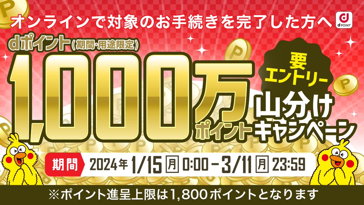 docomo's tweet photo. 《　全員もらえる　》
総額1,000万pt山分けキャンペーン💰

My docomo から対象のオンライン手続きを実施すると、もれなくdポイント(期間・用途限定)がもらえる🙌

対象の手続きはこちら▷ https://t.co/nZaUzTCo4C

さらに複数手続き完了で山分け口数🆙✨
エントリーをお忘れなく！！ https://t.co/QSX7q9IlGM
