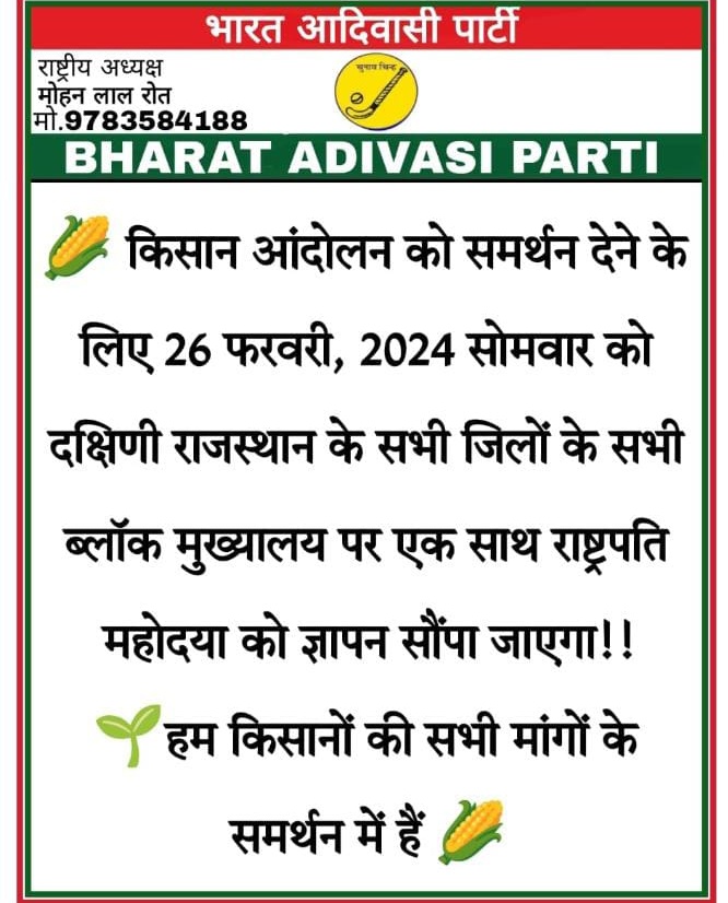 🌽 पंजाब - हरियाणा के किसान आंदोलन को समर्थन देने के लिए 26 फरवरी, 2024 सोमवार को दक्षिणी राजस्थान, गुजरात, महाराष्ट्र और मध्यप्रदेश के आदिवासी बाहुल्य क्षेत्रों के सभी जिलों के सभी ब्लॉक मुख्यालय पर एक साथ राष्ट्रपति महोदया को ज्ञापन सौंपा जाएगा 🌽हम किसानों की सभी मांगों के