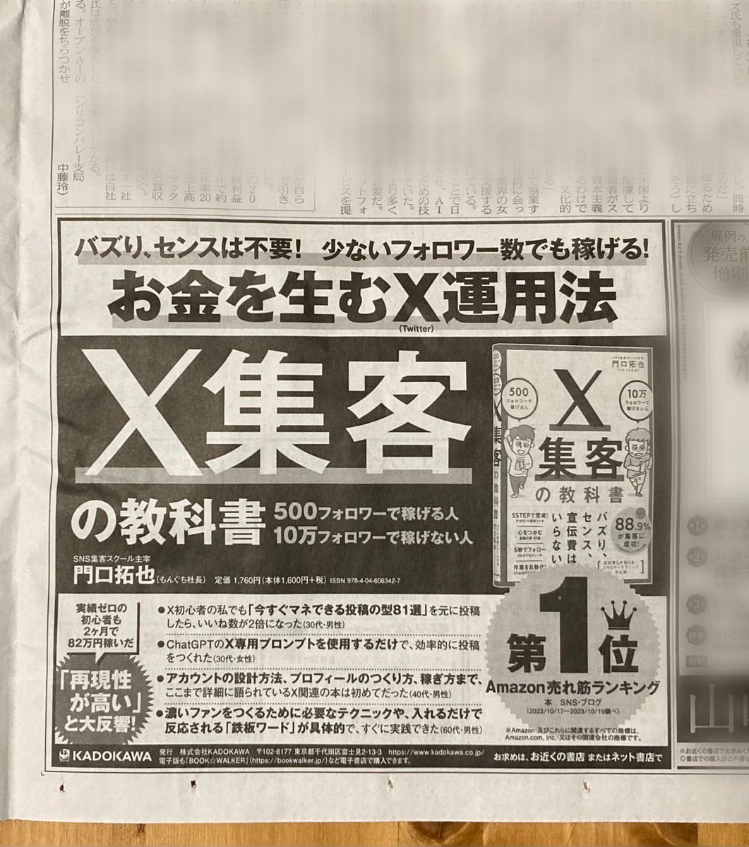 僕の書籍『X集客の教科書』が本日の日経新聞2面に掲載されました！やっ
