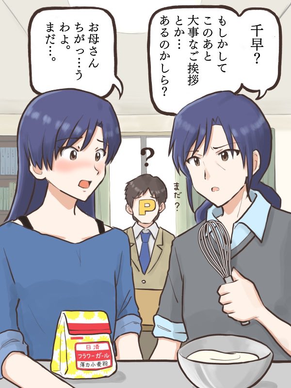 母親に早とちりされる千早と、どう見ても仲のいい親子が作る料理を落ち着かない様子で待っているプロデューサー
#MYニチハヤ
#如月千早、#如月千種
#如月千早生誕祭2024
#如月千早誕生祭2024