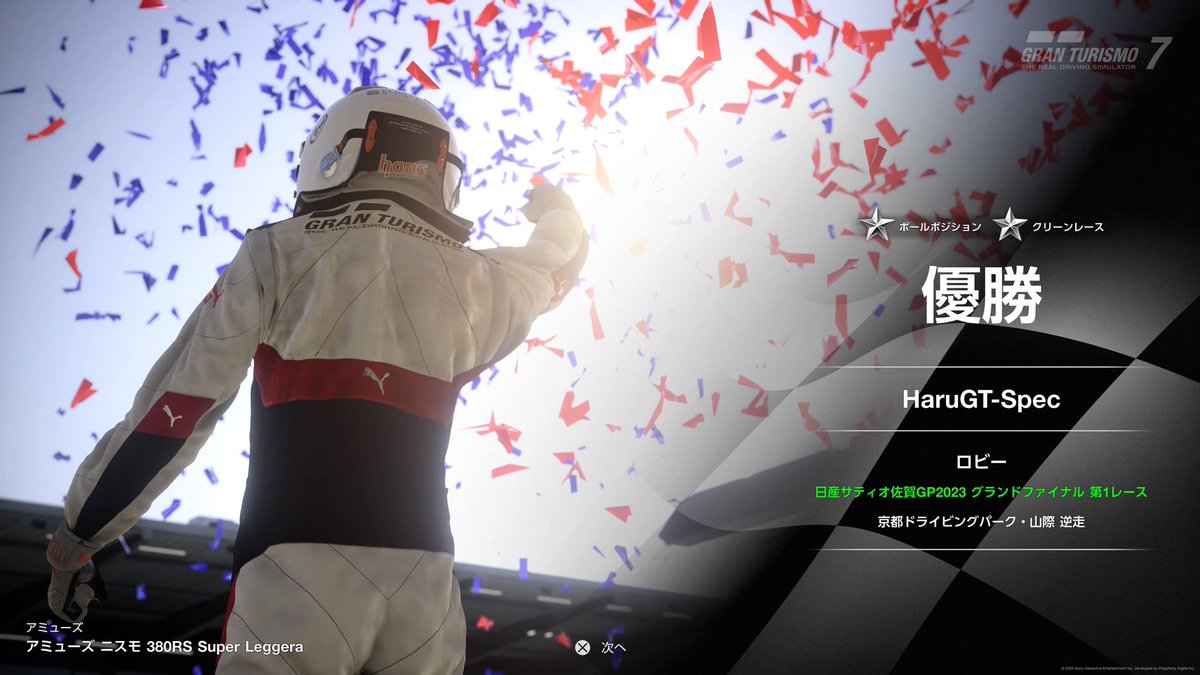satiosagaGP's tweet image. 【レース速報📺】

#日産サティオ佐賀GP2023 
グランドファイナル第１レース🏁✨

優勝は、
『HaruGT-Spec』選手‼️

見事ポールトゥウィン🥇✨
グランドチャンピオンに大きく前進‼️ 
さあ次はいよいよお祭りレースの、
「大・健太郎杯」です🙇

#GT7 
#GranTurismo7 
#グランツーリスモ7 
#eスポーツ
