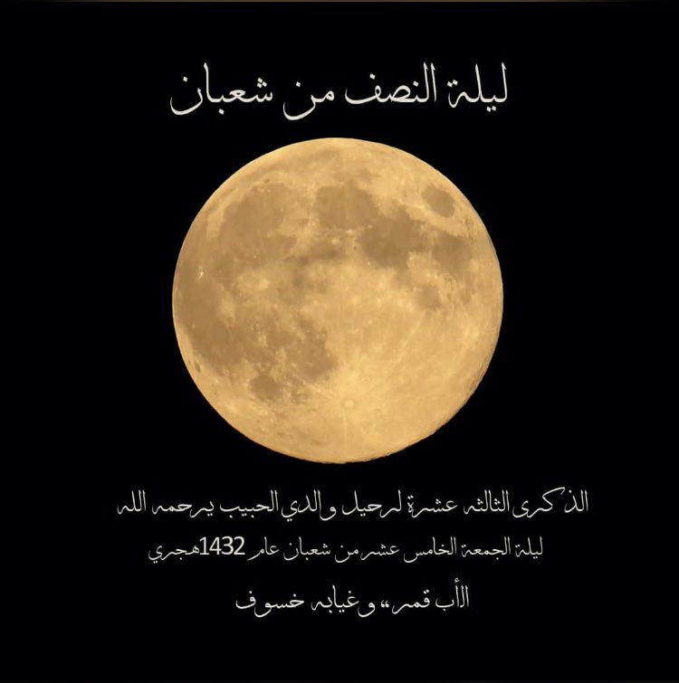 S_a___rah's tweet photo. رحم الله والدي وجميع موتى المسلمين  #ليله_النصف_من_شعبان https://t.co/GPytHftcXA