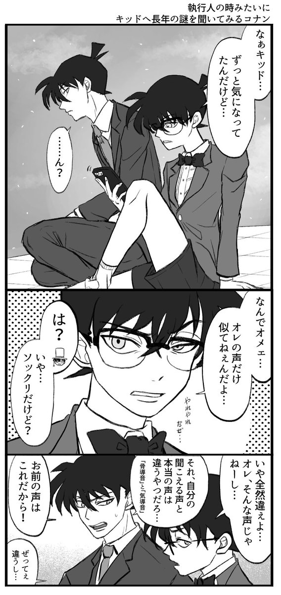 コナンに質問されるキッド(新一の姿) 