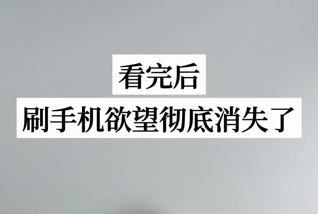 ＃自律
＃时间管理

1、关闭朋友圈

之前特别爱发朋友圈
一天一圈从不耽误
随着朋友圈逐渐商业化的气息
再加上真正希望你过得好的人
不过是身边为数不多的朋友亲人
等你关闭朋友圈
把生活投入到自己身上的时候
就会发现
你能解决掉生活中很多不必要的烦恼

2、卸载无营养娱乐app