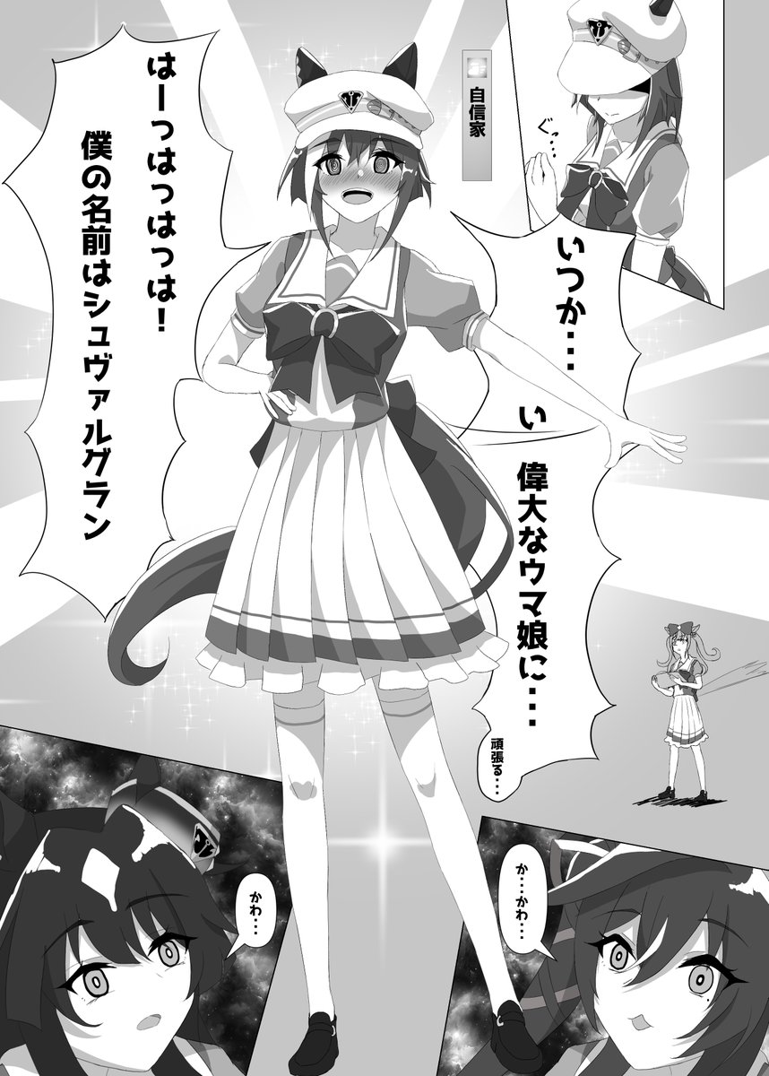 自信家シュヴァちについて
#ウマ娘 