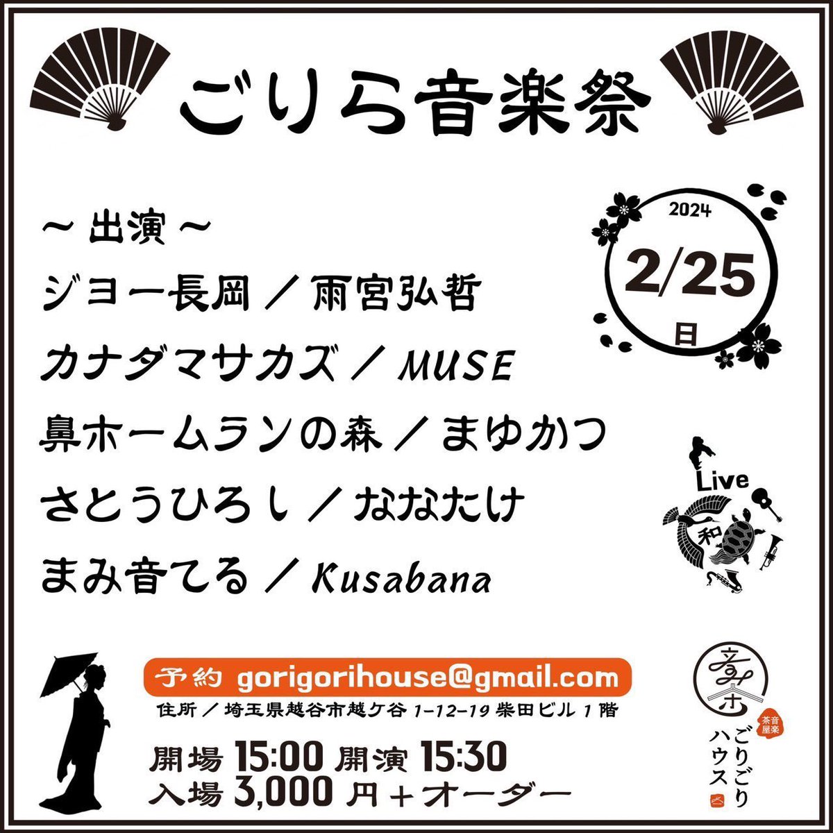 🌞本日🌞 2/25(日) 越谷ごりごりハウス 'ごりら音楽祭' 🦍 w/ ジョー長岡 雨宮弘哲 カナダマサカズ 鼻ホームランの森 MUSE さとうひろし ななたけ まみ音てる まゆかつ Kusabanaは17:50〜の出番予定です。 開場15:00 開演15:30 入場3,000YEN+オーダー ✉️ご予約 gorigorihouse@gmail.com