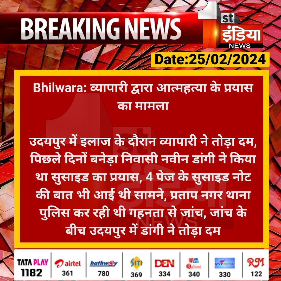 #Bhilwara: व्यापारी द्वारा आत्महत्या के प्रयास का मामला उदयपुर में इलाज के दौरान व्यापारी ने तोड़ा दम, पिछले दिनों बनेड़ा निवासी नवीन डांगी ने किया था सुसाइड का प्रयास, 4 पेज के सुसाइड नोट की... #RajasthanWithFirstIndia @Bhilwara_Police