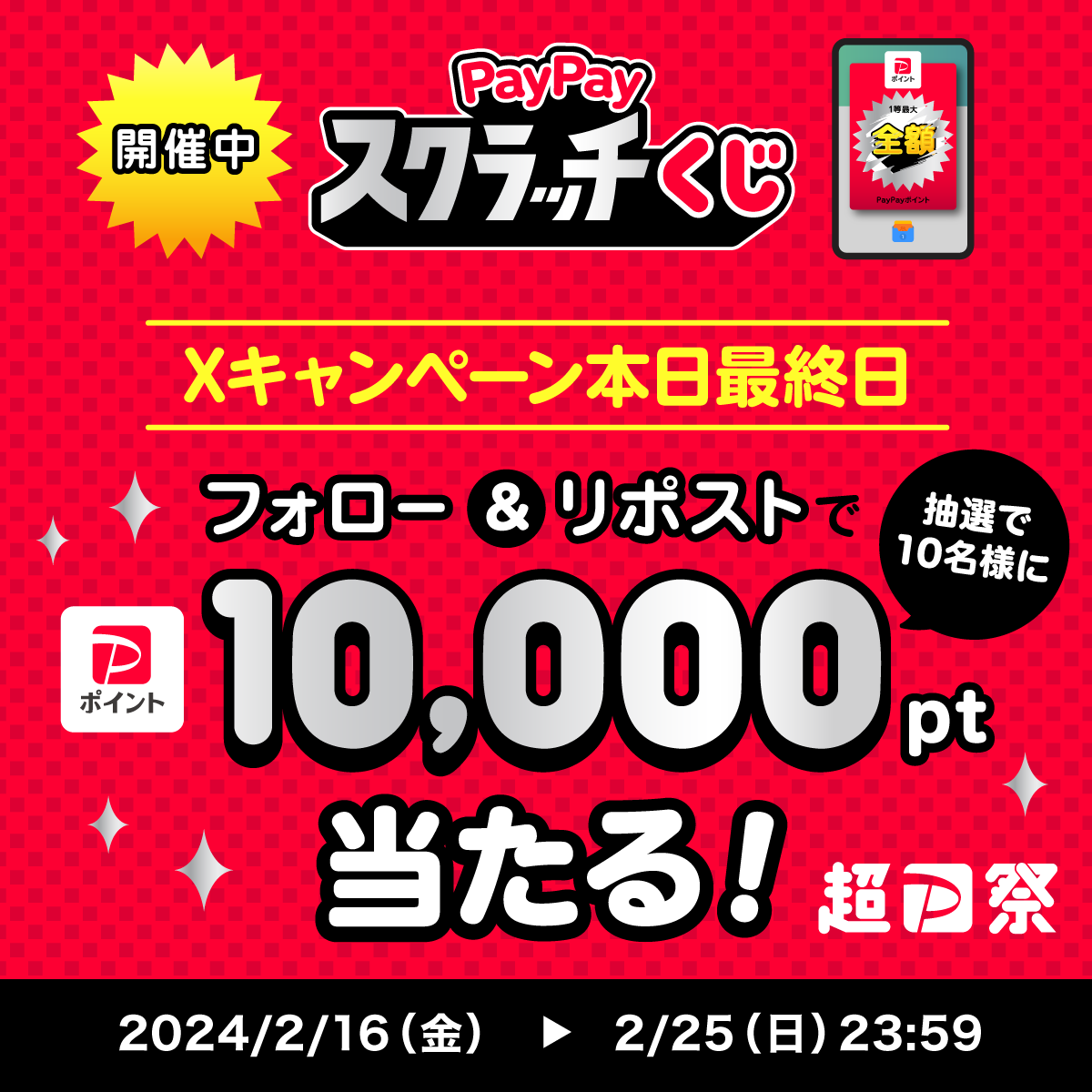 ／
🏮#超PayPay祭 Xキャンペーン最終日🏮
＼

#PayPayスクラッチくじ はもう引きましたか？
タップで削って1等当てよう！🎯

<a href="/PayPayOfficial/">PayPay株式会社</a>をフォロー&amp;リポストで1万ポイントを10名様に🎁
〆2/25 23:59

#PayPayスクラッチくじis何 を付けて、1等を当てるなら何を買った時に当てたいか教えてね💬