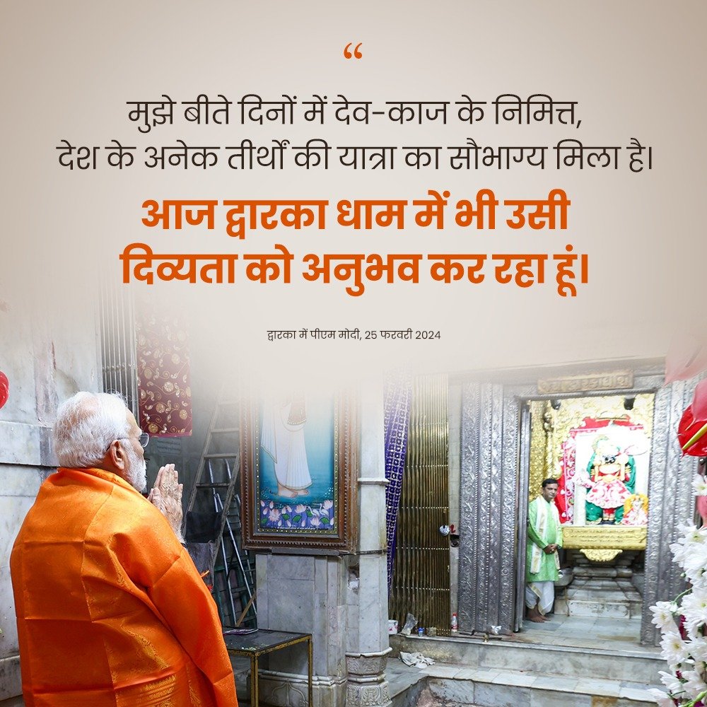 PMO India (@pmoindia) on Twitter photo рдореБрдЭреЗ рдмреАрддреЗ рджрд┐рдиреЛрдВ рдореЗрдВ рджреЗрд╡-рдХрд╛рдЬ рдХреЗ рдирд┐рдорд┐рддреНрдд, рджреЗрд╢ рдХреЗ рдЕрдиреЗрдХ рддреАрд░реНрдереЛрдВ рдХреА рдпрд╛рддреНрд░рд╛ рдХрд╛ рд╕реМрднрд╛рдЧреНрдп рдорд┐рд▓рд╛ рд╣реИред
рдЖрдЬ рджреНрд╡рд╛рд░рдХрд╛ рдзрд╛рдо рдореЗрдВ рднреА рдЙрд╕реА рджрд┐рд╡реНрдпрддрд╛ рдХреЛ рдЕрдиреБрднрд╡ рдХрд░ рд░рд╣рд╛ рд╣реВрдВ: PM <a href="/narendramodi/">Narendra Modi</a> рдореБрдЭреЗ рдмреАрддреЗ рджрд┐рдиреЛрдВ рдореЗрдВ рджреЗрд╡-рдХрд╛рдЬ рдХреЗ рдирд┐рдорд┐рддреНрдд, рджреЗрд╢ рдХреЗ рдЕрдиреЗрдХ рддреАрд░реНрдереЛрдВ рдХреА рдпрд╛рддреНрд░рд╛ рдХрд╛ рд╕реМрднрд╛рдЧреНрдп рдорд┐рд▓рд╛ рд╣реИред
рдЖрдЬ рджреНрд╡рд╛рд░рдХрд╛ рдзрд╛рдо рдореЗрдВ рднреА рдЙрд╕реА рджрд┐рд╡реНрдпрддрд╛ рдХреЛ рдЕрдиреБрднрд╡ рдХрд░ рд░рд╣рд╛ рд╣реВрдВ: PM <a href="/narendramodi/">Narendra Modi</a>