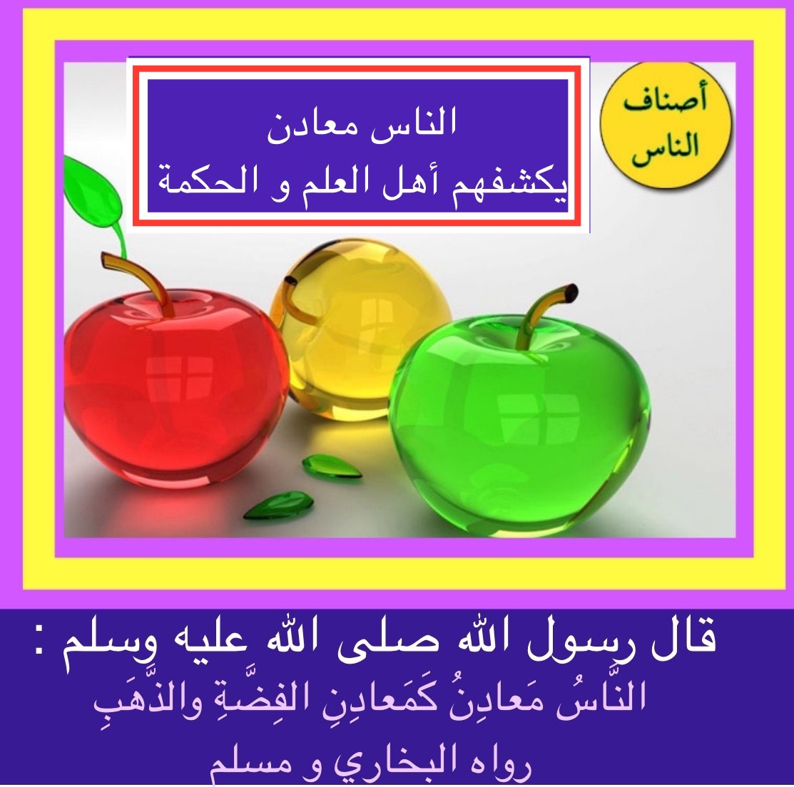 The_relation_s's tweet photo. اكتشف 🌸 معادن الناس 🌸
عند التعامل معهم 
قال رسول الله صلى الله عليه وسلم
:
"
النَّاسُ مَعادِنُ
كَمَعادِنِ الفضة والذَّهَبِ
"
حديث صحيح رواه البخاري و مسلم

قال الحافظ ابن حجر
:
"
والمعادن جمع معدن
 وهو الشيء المستقر في الأرض
فتارة يكون نفيسا
 وتارة يكون خسيسا 
وكذلك الناس ‼️
" https://t.co/OVDJlOqOHK