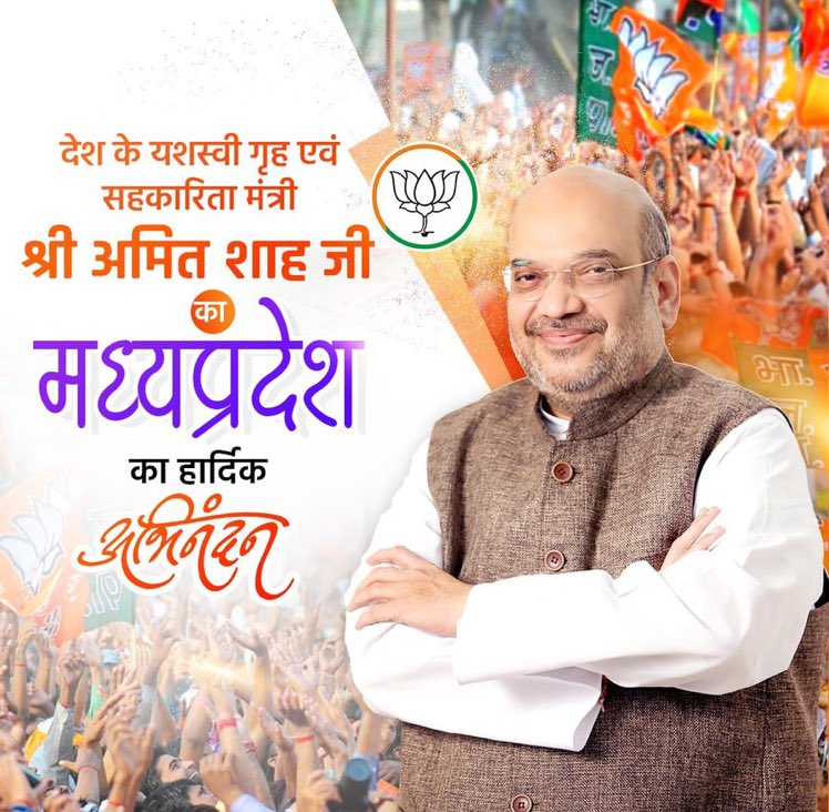 सहकारिता को गांव-गांव में ले जाने के लिए प्रधानमंत्री श्री नरेन्द्र मोदी जी और अमित शाह जी ने कड़ी मेहनत की है। हर ग्रामीण को सहकारिता से जोड़कर उनकी आमदनी भी बढ़ाने का काम मोदी सरकार ने किया है। 
#AmitShahInMP