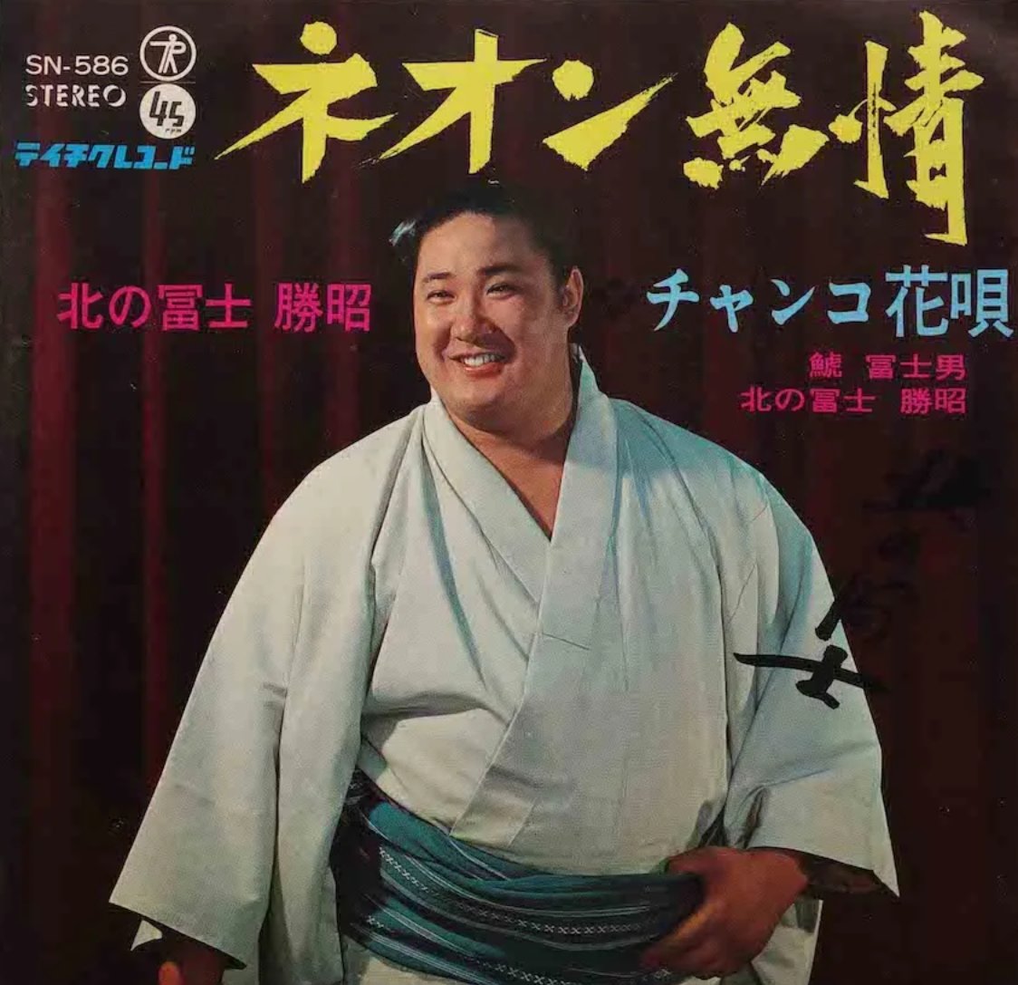 LycheeF1ower's tweet photo. 現役時代にすでにめっちゃ
リリースしてる
さすがは我々の勝昭やで！
#sumo https://t.co/zQscrMZLmW