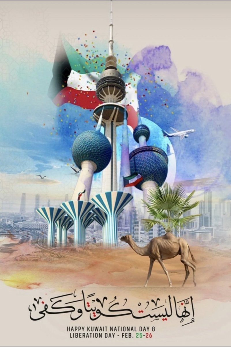 كل عام و #الكويت بخير ، اللهم اجعل هذا البلد آمناً