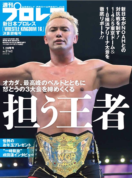 ✅新日本2022・1・4＆5東京ドーム＆1・8横浜アリーナ詳報号～オカダ・カズチカ、最高峰のベルトとともに怒とうの3大会を締めくくる
👇
「週刊プロレスmobileプレミアム」2022/1/28増刊号(No.2162)
wp.bbm-mobile.com/sp2/EBook/Deta…
※月額1098円、加入月0円
#週プロ　#オカダ・カズチカ　#njpw