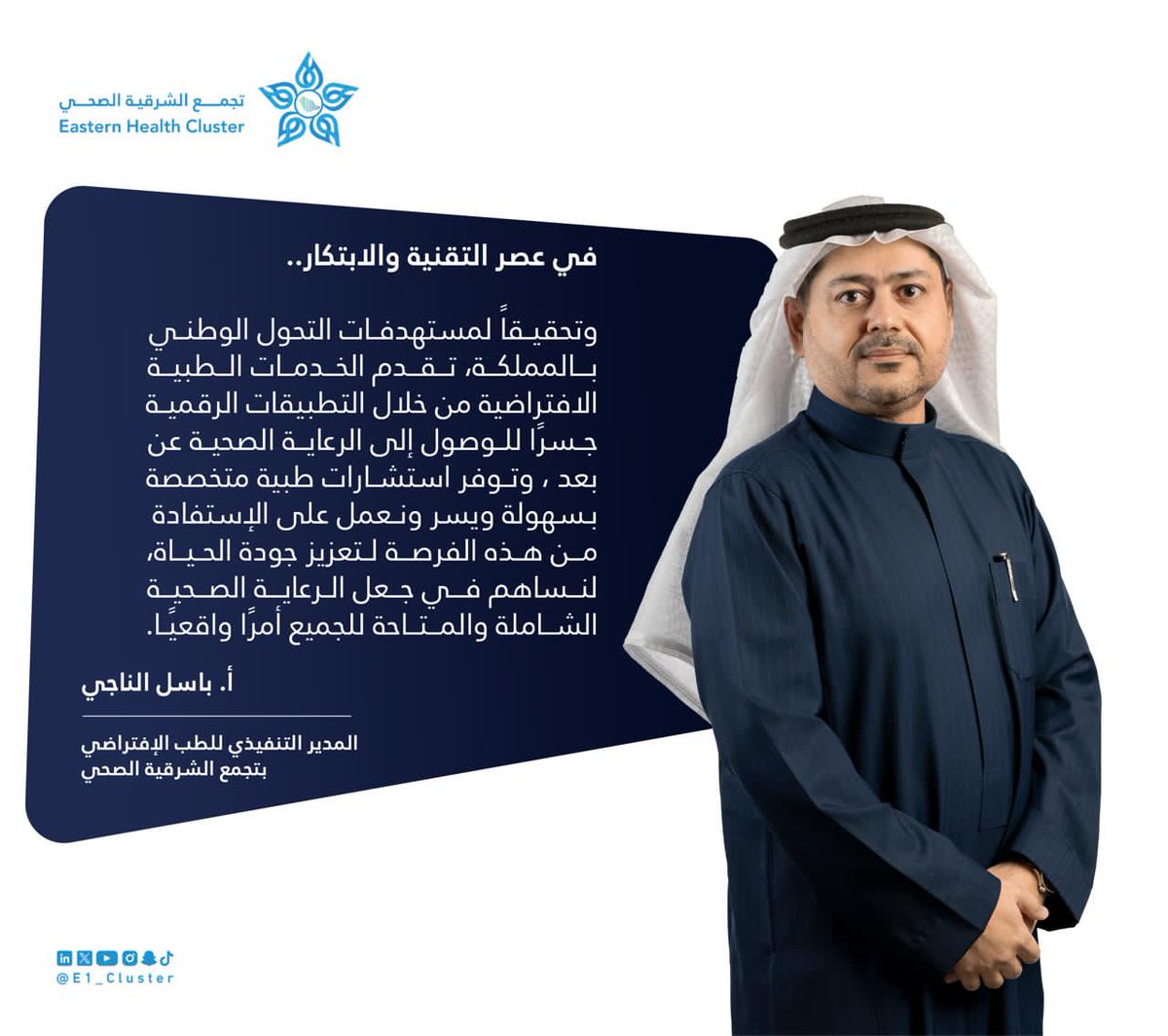 #إضاءة⁩ |💡

المدير التنفيذي للطب الافتراضي في #تجمّع_الشرقية_الصحي أ. باسل الناجي.

"في عصر التقنية والابتكار وتحقيقاً لمستهدفات التحول الوطني بالمملكة تقدم الخدمات الطبية الافتراضية من خلال التطبيقات الرقمية جسراً للوصول إلى الرعاية الصحية عن بعد وتوفر استشارات طبية متخصصة".