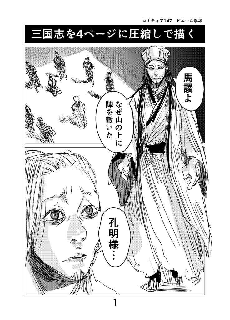 本日のコミティアでの無料配布漫画、「三国志を4ページに圧縮して描く」です。この漫画の大元のコンセプトとしては、三国志の登場人物を3人まで減らすという縛りがあった場合に、その中でどこまで三国志の物語を描けるか?というものです。