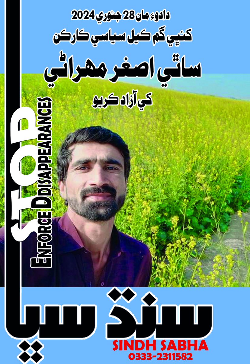 اسان ڇا گھرون ٿا!؟ آزادي
کنڀي گم ڪيل ساٿي اصغر مھراڻيء  کي آزاد ڪريو!