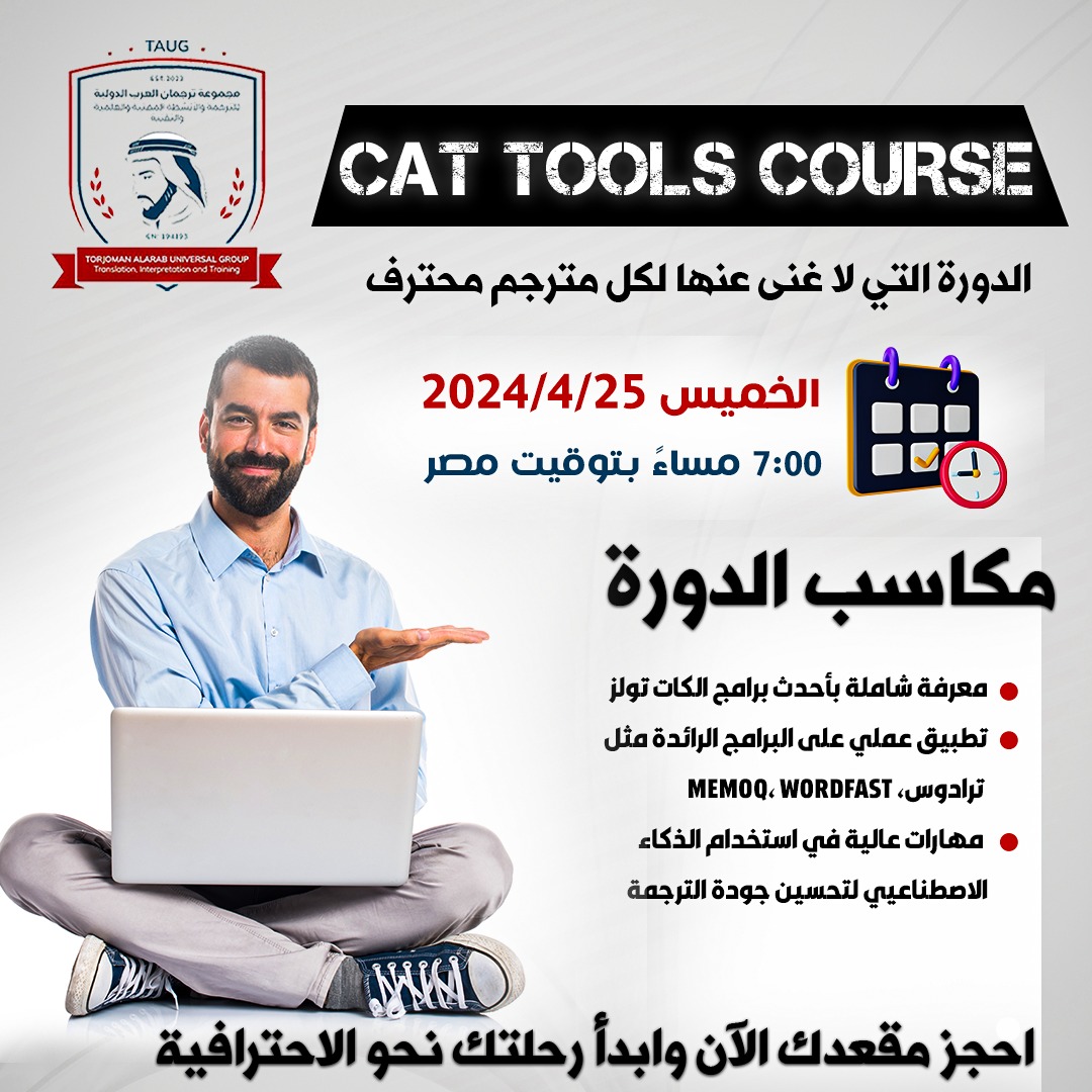 Alarab_Torjoman's tweet image. 🚀 &quot;CAT Tools Course&quot; 
- الدورة التي لا غنى عنها لكل مترجم محترف! 🚀

📲 للتسجيل والاستفسارات⬇️

♦️ wa.link/zo115w
♦️  wa.link/kvd8l3
♦️  wa.link/l6464h
♦️  wh.ms/201021218137
♦️  wa.link/eq7yal
♦️  wa.link/bz8j9p

#cattools