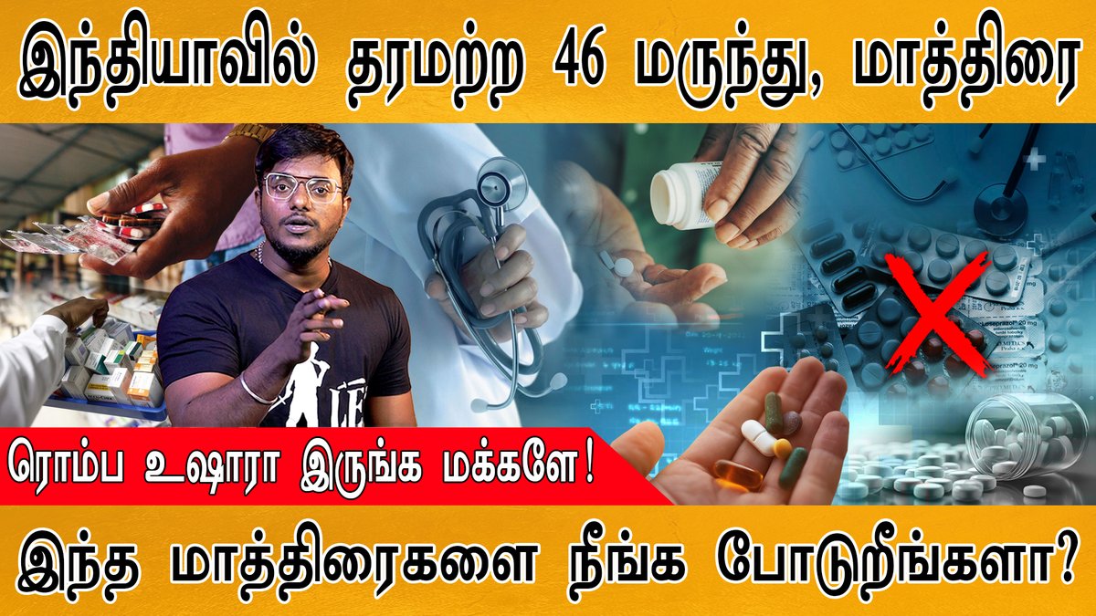 k_maayakumar's tweet photo. 🔴Shocking: தரமற்ற 46 மருந்து, மாத்திரைகள் இதோ! | Awareness Alert | CDSCO | Not of Standard Quality | Karthick MaayaKumar | Big Topic | Episode 2640 |
VIDEO : https://t.co/pEIlwfxZdK
#CDSCO #IndianMedicines #NotStandard https://t.co/0hasHhrfZU