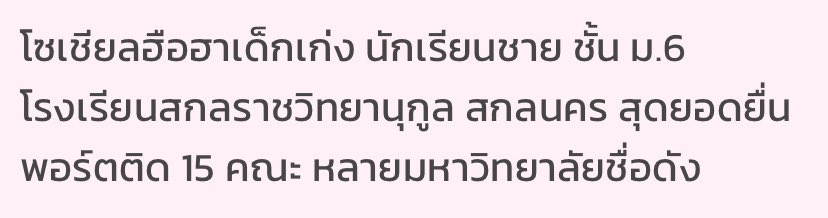 เลิกให้ค่ากับอะไรพวกนี้เหอะ

ติดเยอะก็เหมือนไปสิทธิ์คนอื่นทั้งที่ตัวเองไม่ได้อยากเรียนอ่ะ

ภูมิใจจัดเลย ทำลายอนาคตลูกคนอื่นไปอีก 14 คน