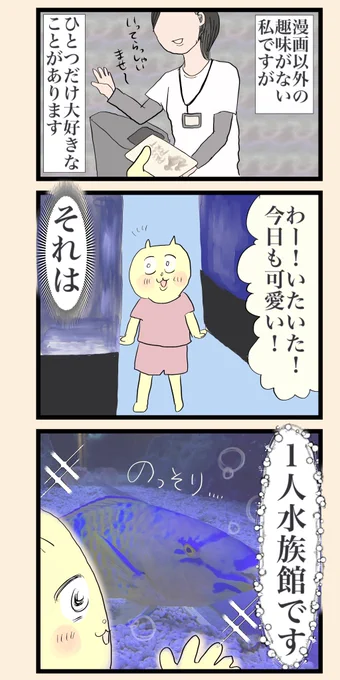 今日も1人、水族館へ行く理由(2/3)
#漫画が読めるハッシュタグ 