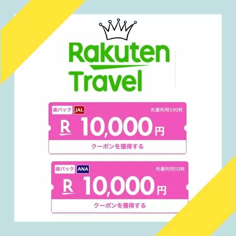 ANA楽パックで行く！スーパー早得キャンペーン

先々の予約がクーポンでとってもお得に🎵

予約対象期間：
2024年2月5日(月) 10:00 ～ 2024年3月4日(月) 9:59

出発対象期間：
2024年6月1日(土) ～ 2024年8月31日(土)

▼１００００万円のクーポンゲット🎶
a.r10.to/hNaM6e

#ANA楽パック
