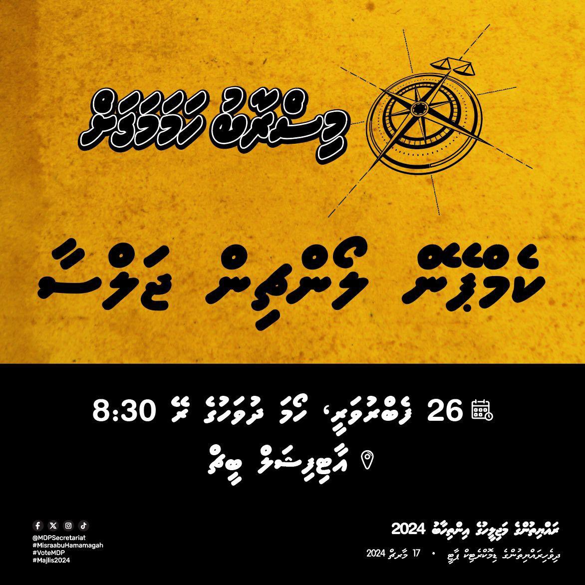 މިސްރާބު ހަމަމަގަށް ކެންޕޭން ލޯންޗިން ޖަލްސާ 📍 އާރޓިފިޝަލް ބީޗް 🗓️ 26 ފެބްރުއަރީ، ހޯމަ ⏰ ރޭގަނޑު 8:30 ގައި ދިވެހި ލޮބުވެތި އެންމެހާ ރައްޔިތުންނަށް ދަޢުވަތު އަރުވަން. #MisraabuHamaMagah