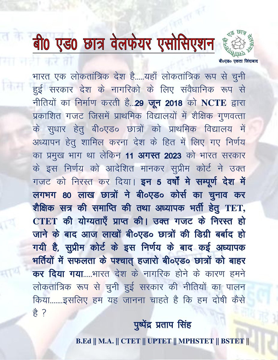 #BEd_का_हक_PRT
हे लोकतंत्र हम युवाओं की पीड़ा सुनो!!

हमारा कोई दोष हो तो बताए?

क्या हमारा दोष यह है कि हमने @ncteDelhi
की 28 जून 2018 अधिसूचना को देखकर बीएड किया और 5 साल बर्बाद किए

क्या भारत सरकार के राजपत्र को मानना गुनाह है??

<a href="/dpradhanbjp/">Dharmendra Pradhan</a>
<a href="/narendramodi/">Narendra Modi</a>
<a href="/AmitShah/">Amit Shah</a> <a href="/INCIndia/">Congress</a>