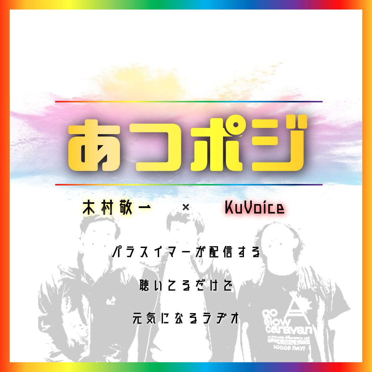 【あつポジのお知らせ】
本日（2024/02/25）
22:30からradiotalkのアプリ内で
「木村敬一」と「くぼいす」が
LIVE配信します。
#Radiotalk

くぼいす
🔻
radiotalk.jp/program/50769