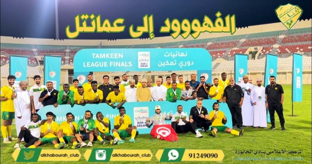يتقدم مجلس إدارة فريق الشباب الرياضي وكافة منتسبيه بخالص التهنئة لمجلس إدارة نادي الخابورة الرياضي الثقافي ، و للجهازين الفني و الاداري ، و لاعبي النادي ، ولكل محب خابوري  بمناسبة حصول الفريق الاول للنادي على وصافة  #دوري_تمكين  و تأهل  الفريق إلى  #دوري_عمانتل