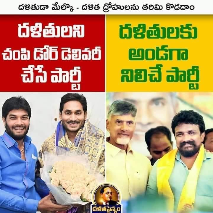 దళితులని చంపి డోర్ డెలివరీ చేసే పార్టీ  ఒకవైపు
దళితులకు అండగా నిలిచే పార్టీ  ఇంకోవైపు

దళితుడా మేల్కొ..
దళిత ద్రోహులను  తరిమి కొడదాము......... 👏👏
#DalitDrohiJagan