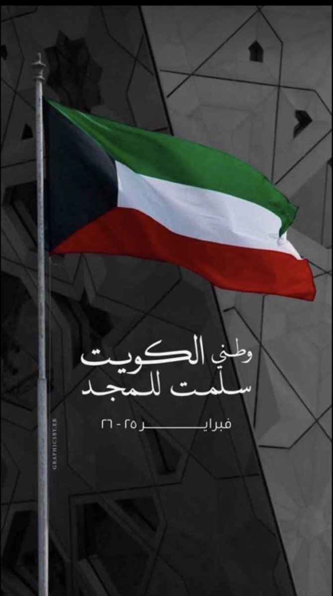 حفظ الله الكويت واميرها وشعبها من كل مكروه