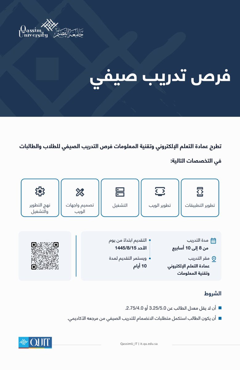 تطرح عمادة التعلم الإلكتروني و تقنية المعلومات فرص التدريب الصيفي للطلاب و الطالبات . يمكنكم التقديم لطلب الفرص التطوعية من خلال الرابط التالي:

forms.qu.edu.sa/it/summer_trai…