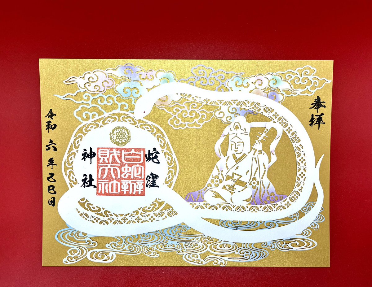 白蛇神社 御朱印帳 御朱印あり 公式 蛇窪神社 | 白蛇辨財天社