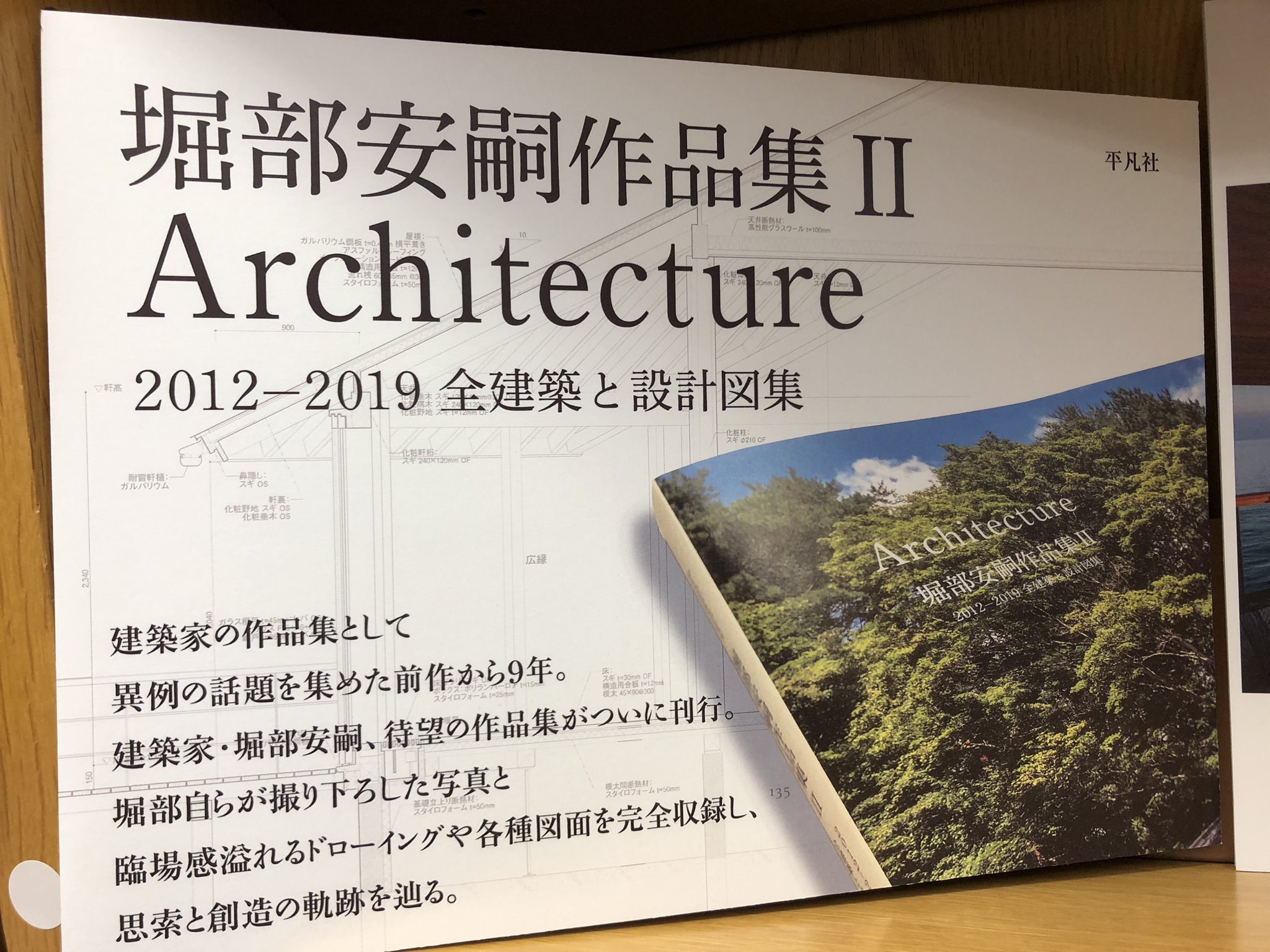 堀部安嗣作品集 : 1994-2014全建築と設計図集 : Architect…