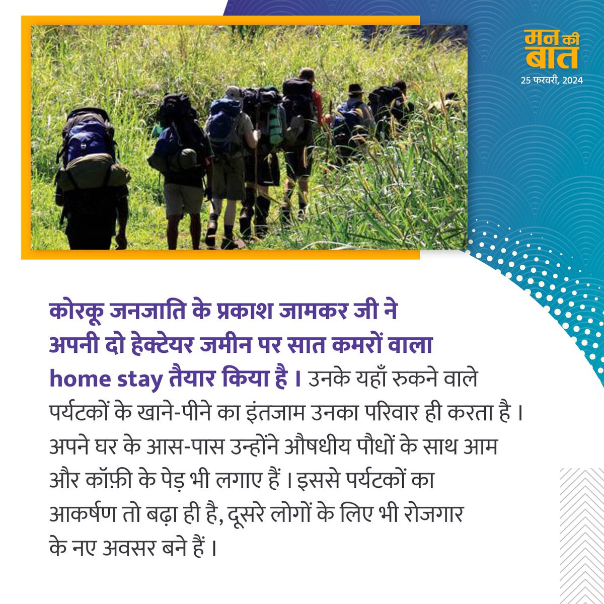 PMOIndia's tweet photo. Tribal families living in Khatkali village near Melghat Tiger Reserve have converted their houses into home stays with the help of the government. This is becoming a big source of income for them. #MannKiBaat https://t.co/BbtUSBaOrb